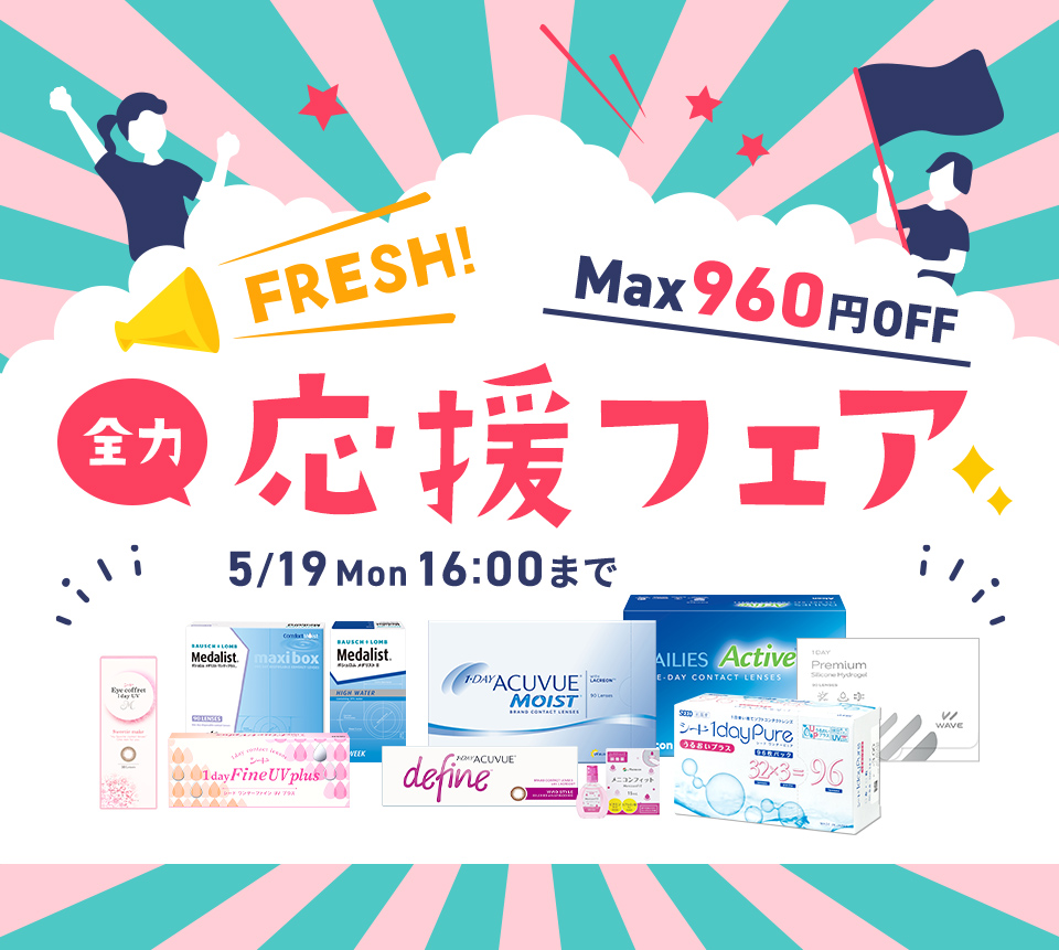 FRESH！応援フェア