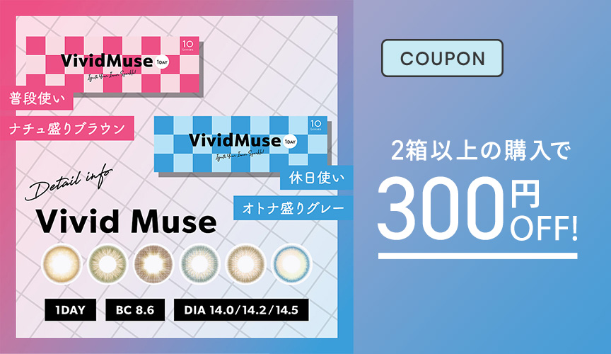 ヴィヴィットミューズ