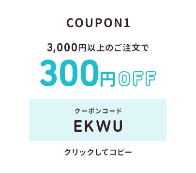 3,000円以上のご注文で300円オフ