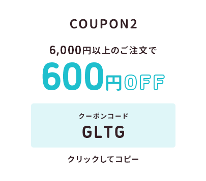 6,000円以上のご注文で600円オフ