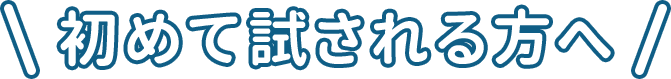 初めて試される方へ