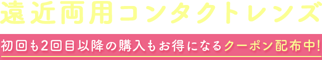 遠近両用コンタクトレンズ 取り扱い開始しました！