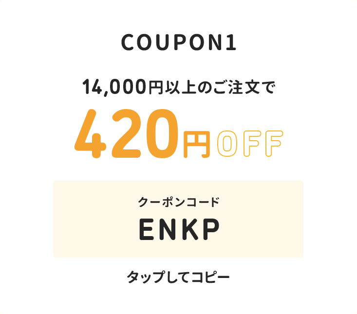 14,000円以上のご注文で420円オフ