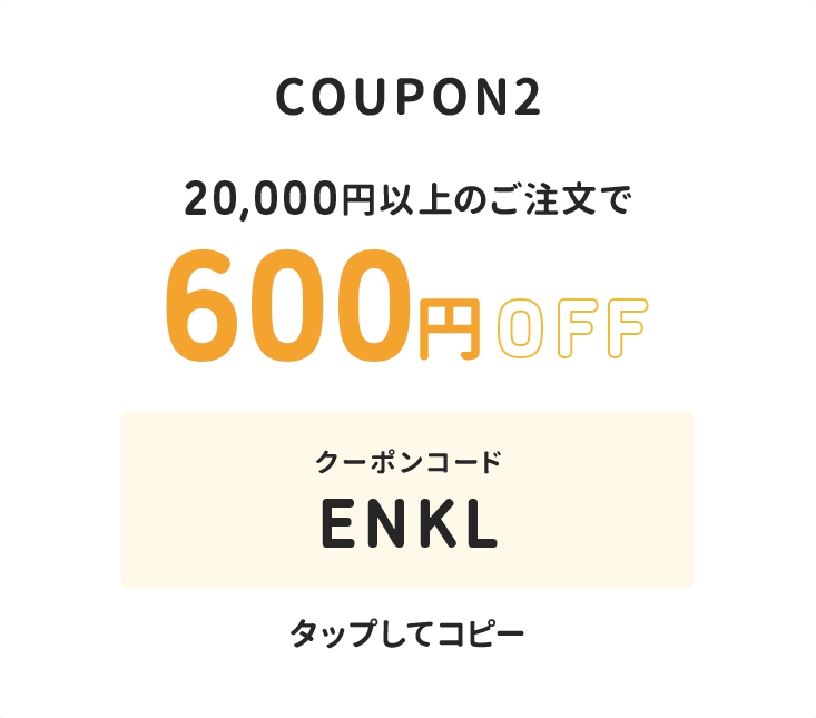 20,000円以上のご注文で600円オフ