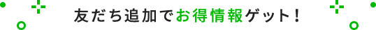 友だち追加でお得な特典