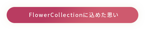 FlowerCollectionに込めた思い