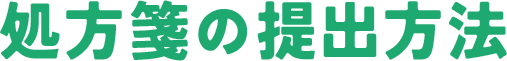 処方箋の提出方法