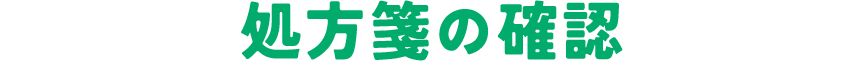 処方箋の確認