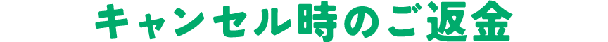 キャンセル時のご返金