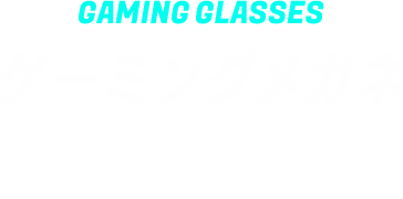 ゲーミングメガネ5つのポイント