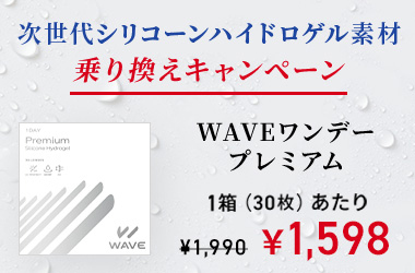 こちらのキャンペーンもおすすめ！ WAVEワンデー UV プレミアム