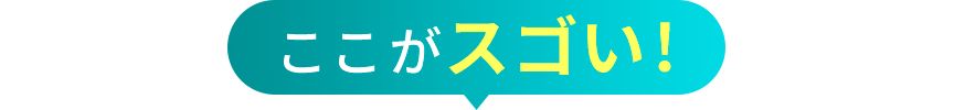 ここがスゴい!