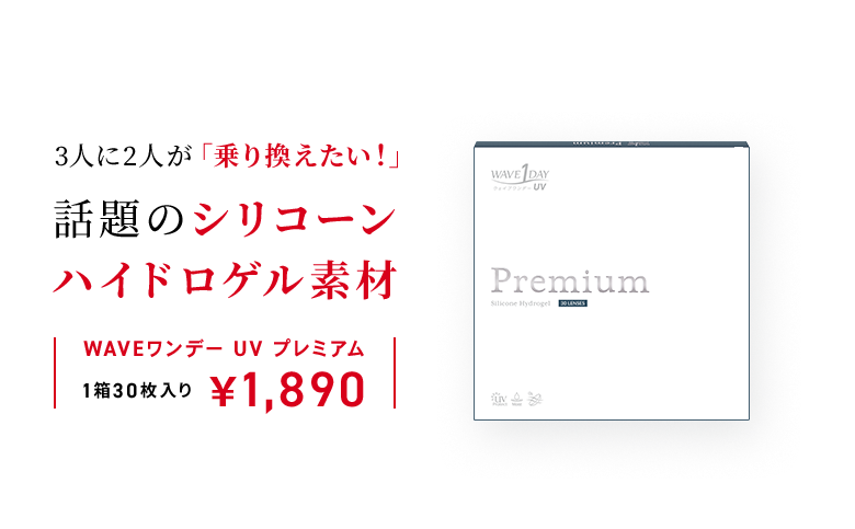 WAVEワンデー UV Premium 乗り換えキャンペーン