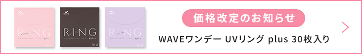 WAVEワンデー UV リング plus 30枚入り価格改定のお知らせ