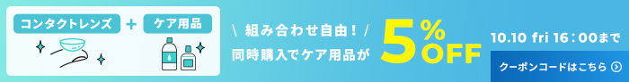 コンタクトレンズ+ケア用品組み合わせ自由！同時購入でケア用品が5%OFF