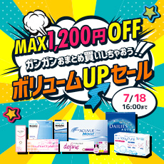 ボリュームUPセール