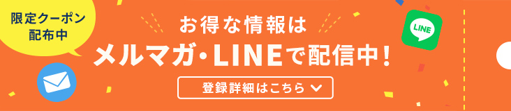 お得な情報はメルマガ・LINEで配信中