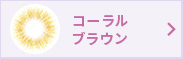 コーラルブラウン