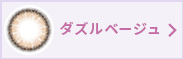 ダズルベージュ