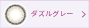 ダズルグレー