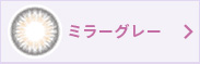 ミラーグレー