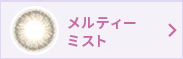 メルティーミスト
