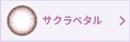 サクラペタル