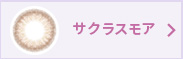 サクラスモア