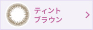 ティントブラウン