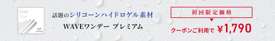 WAVEワンデー UV プレミアム