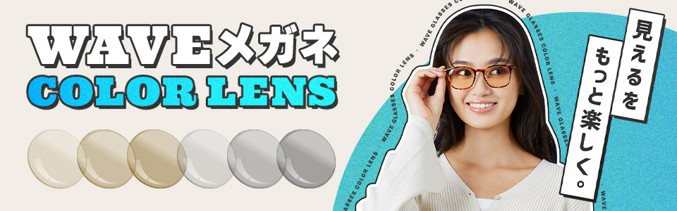 カラーレンズで見えるをもっと楽しく。
