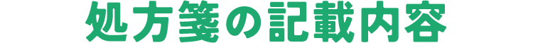 処方箋の記載内容