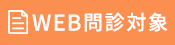 WEB問診対象商品
