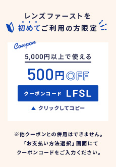 5,000円以上で使える500円OFFクーポン クリックしてコピー