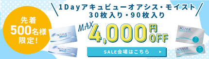 1dayアキュビューセール