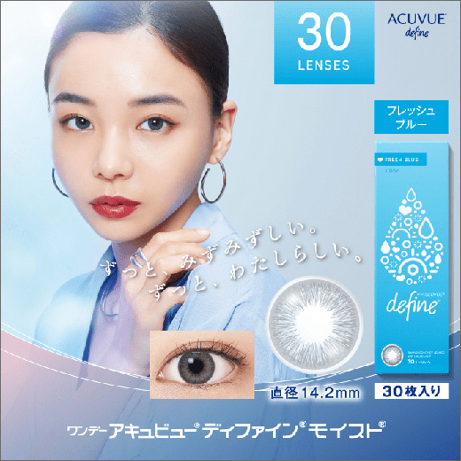 ワンデーアキュビューディファインモイスト フレッシュブルー <フレッシュシリーズ>