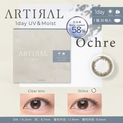 アーティラル ワンデー 58％ UV&MOIST オークル 30枚入り