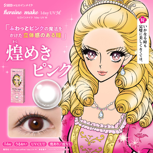 ヒロインメイク ワンデーUV エム 煌めきピンク 30枚入り（×2箱）