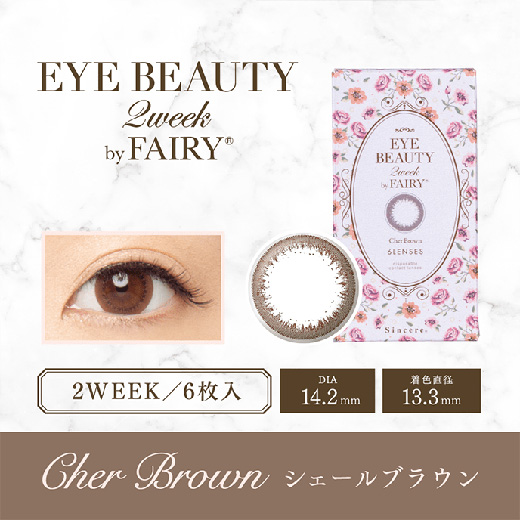 アイビューティー 2ウィーク バイフェアリー シェールブラウン(×8箱)