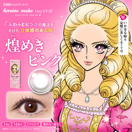 ヒロインメイク ワンデーUV エム 煌めきピンク 10枚入り（×4箱）