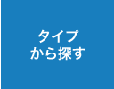 商品をタイプから探す